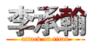 李承翰 (attack on titan)