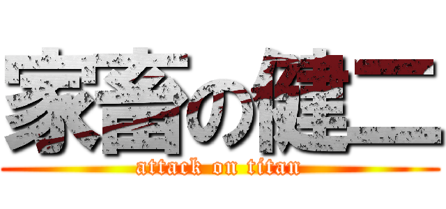 家畜の健二 (attack on titan)