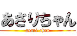あさりちゃん (asari-chan)