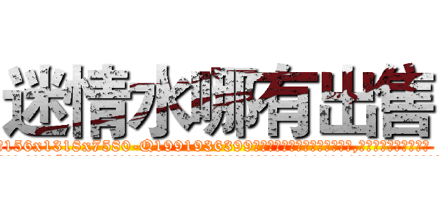 迷情水哪有出售 (迷情水哪有出售【电.话156x1318x7580-Q1991936399鑫宏药业】我们做的是长期生意,靠的是老客户长期支持
参考消息网2月20日报道 韩媒称，“剩女多、离婚率高的城市，房价一定会上涨。”这是中国经济学家金岩石2016年12月参加在上海举行的房地产相关论坛时说的话。
)