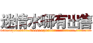 迷情水哪有出售 (迷情水哪有出售【电.话156x1318x7580-Q1991936399鑫宏药业】我们做的是长期生意,靠的是老客户长期支持
参考消息网2月20日报道 韩媒称，“剩女多、离婚率高的城市，房价一定会上涨。”这是中国经济学家金岩石2016年12月参加在上海举行的房地产相关论坛时说的话。
)