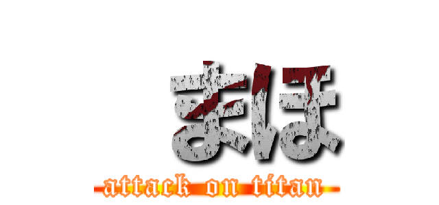  まほ (attack on titan)