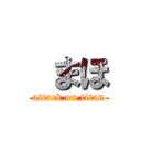  まほ (attack on titan)