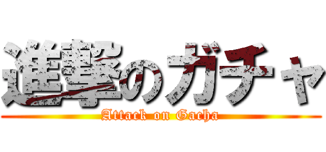 進撃のガチャ (Attack on Gacha)