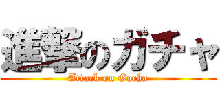 進撃のガチャ (Attack on Gacha)