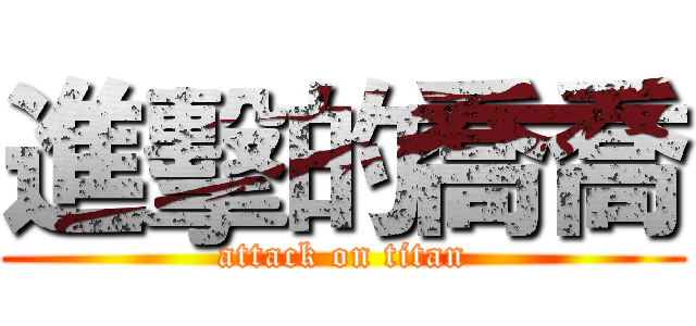 進擊的喬喬 (attack on titan)