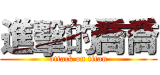 進擊的喬喬 (attack on titan)