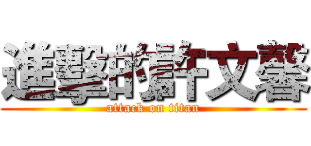 進擊的許文馨 (attack on titan)