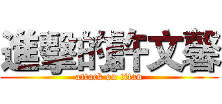 進擊的許文馨 (attack on titan)