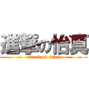 進撃の怡真 (attack on titan)