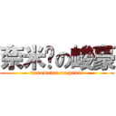 奈米屌の峻豪 (nanometer on penis)