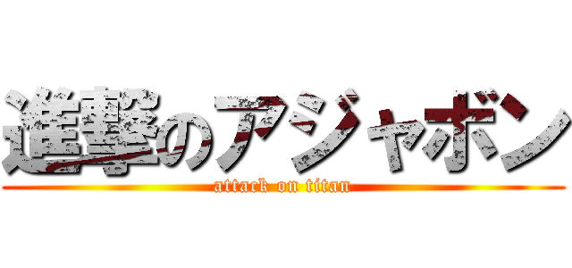 進撃のアジャボン (attack on titan)