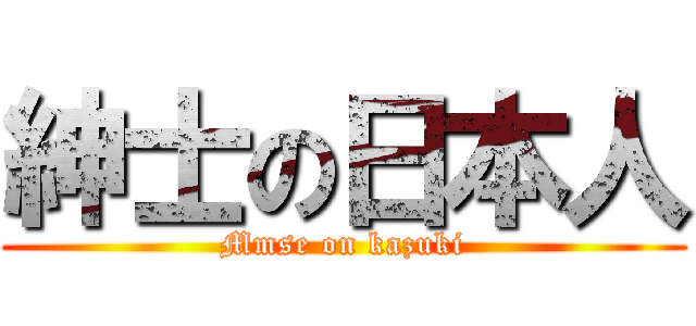 紳士の日本人 (Mmse on kazuki)