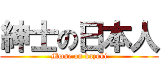 紳士の日本人 (Mmse on kazuki)