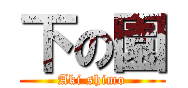 下の園 (Aki shimo)