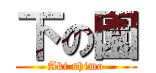 下の園 (Aki shimo)