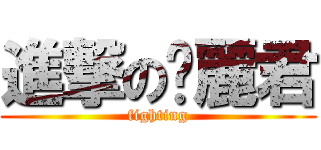 進撃の黃麗君 (fighting)