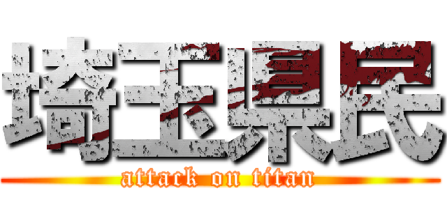 埼玉県民 (attack on titan)
