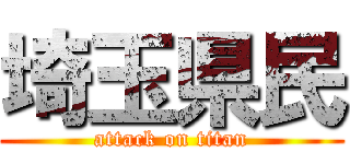 埼玉県民 (attack on titan)