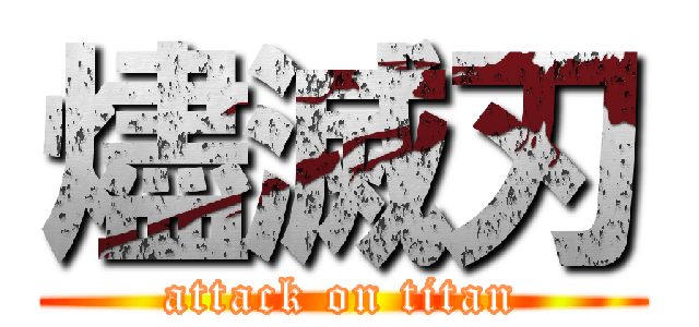 燼滅刃 (attack on titan)