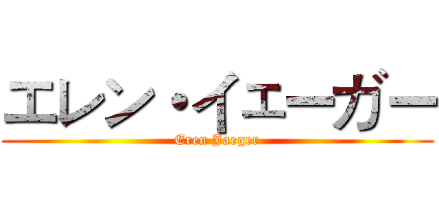 エレン・イェーガー (Eren Jaeger)