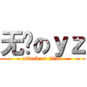 无敌のｙｚ (attack on titan)