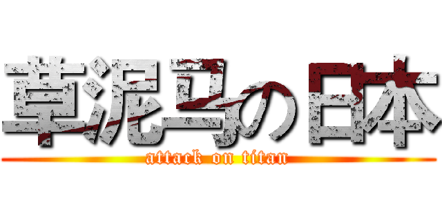 草泥马の日本 (attack on titan)