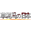 草泥马の日本 (attack on titan)