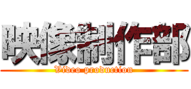 映像制作部 (Video production)