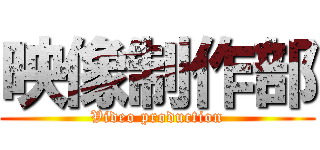 映像制作部 (Video production)