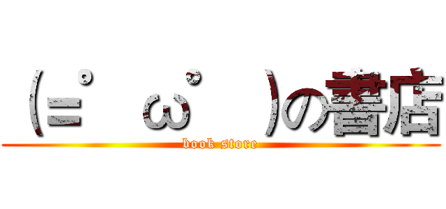 （＝゜ω゜）の書店 (book store)