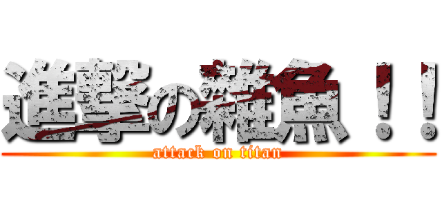 進撃の雜魚！！ (attack on titan)