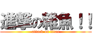 進撃の雜魚！！ (attack on titan)