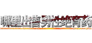 哪里出售男性绝育药 (哪里出售男性绝育药【电-186x2687x6963-Q278180069元-吉-药-业】我们做的是长期生意,靠的是老客户长期支持 http://sngk.net/gc1dZs
)