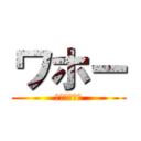 ワホー (とにかく北極)
