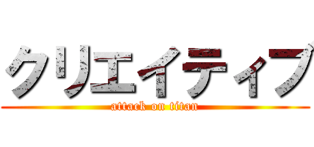 クリエイティブ (attack on titan)