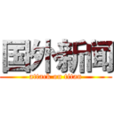 国外新闻 (attack on titan)