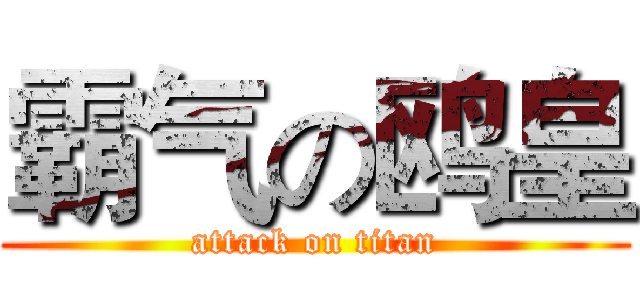 霸气の鸥皇 (attack on titan)