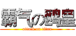 霸气の鸥皇 (attack on titan)