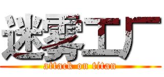 迷雾工厂 (attack on titan)