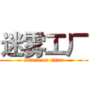 迷雾工厂 (attack on titan)