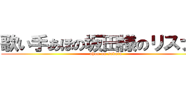 歌い手あほの坂田様のリスナー (ahon on sakata)