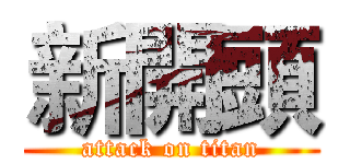 新開頭 (attack on titan)
