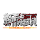新開頭 (attack on titan)