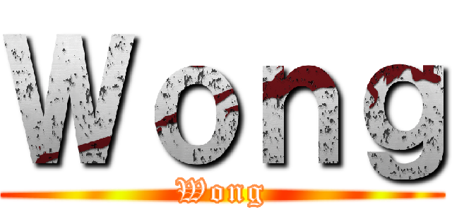 Ｗｏｎｇ (Wong)