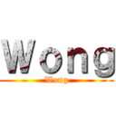 Ｗｏｎｇ (Wong)