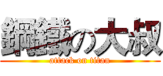 鋼鐵の大叔 (attack on titan)