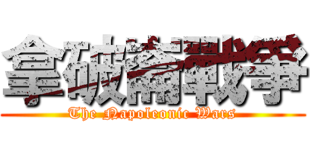 拿破崙戰爭 (The Napoleonic Wars)