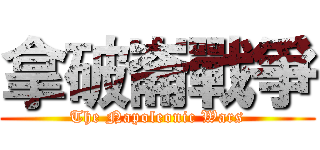 拿破崙戰爭 (The Napoleonic Wars)
