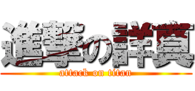 進撃の詳真 (attack on titan)